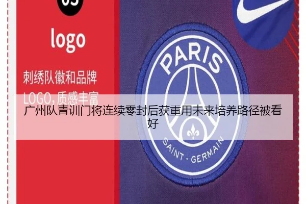 广州队青训门将连续零封后获重用未来培养路径被看好